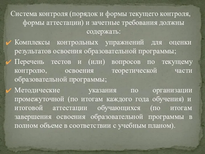 Система контроля (порядок и формы текущего контроля, формы аттестации) и зачетные требования