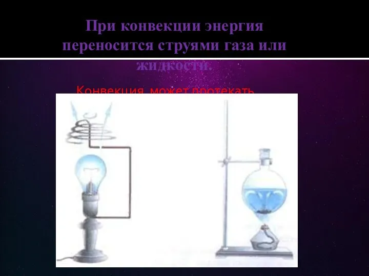 При конвекции энергия переносится струями газа или жидкости. Конвекция может протекать только