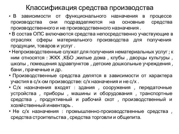 Классификация средства производства В зависимости от функционального назначения в процессе производства они