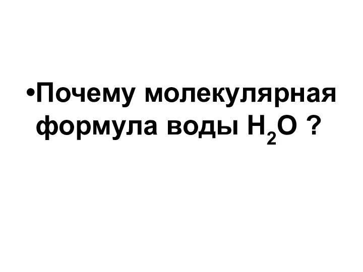 Почему молекулярная формула воды Н2О ?