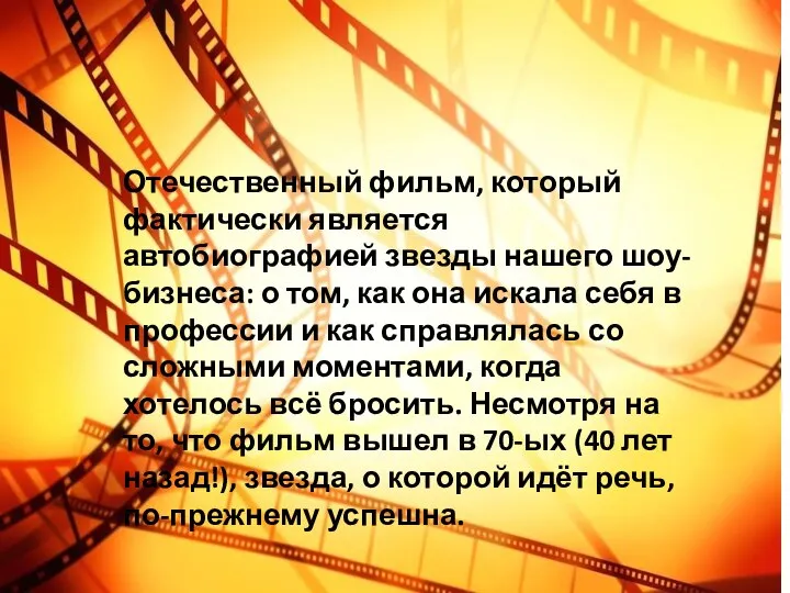 Отечественный фильм, который фактически является автобиографией звезды нашего шоу-бизнеса: о том, как