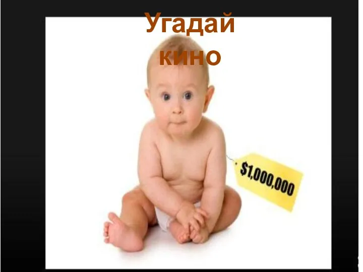 Угадай кино