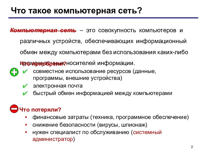 Что такое компьютерная сеть? Компьютерная сеть – это совокупность компьютеров и различных