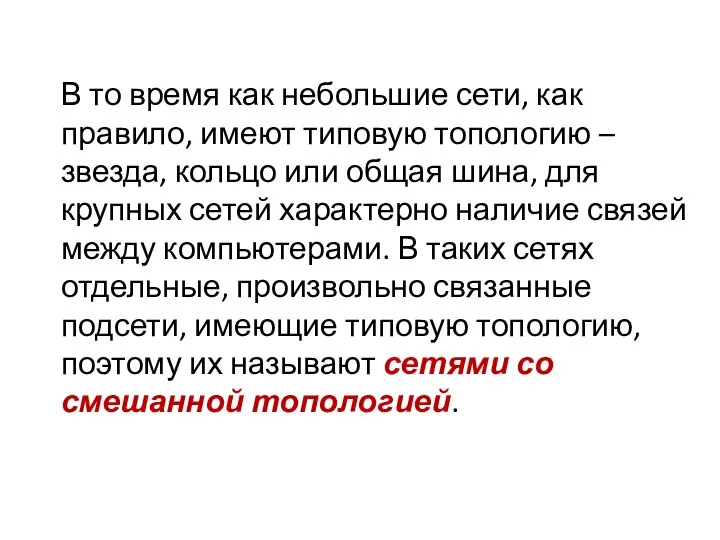 В то время как небольшие сети, как правило, имеют типовую топологию –