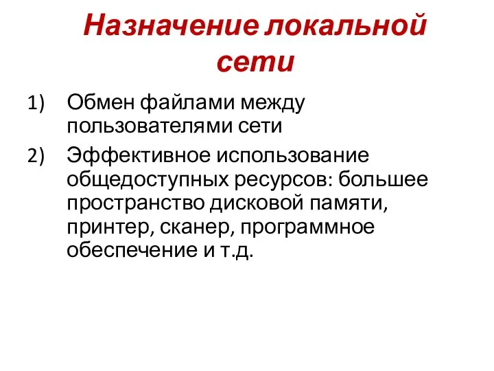 Назначение локальной сети Обмен файлами между пользователями сети Эффективное использование общедоступных ресурсов: