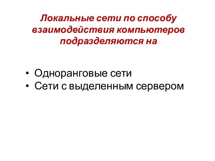 Локальные сети по способу взаимодействия компьютеров подразделяются на Одноранговые сети Сети с выделенным сервером