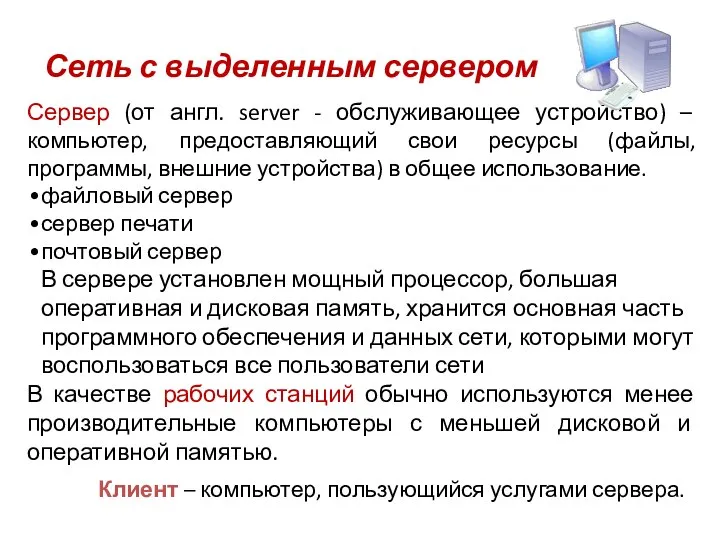 Сеть с выделенным сервером Сервер (от англ. server - обслуживающее устройство) –