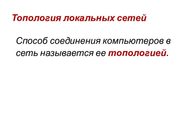 Способ соединения компьютеров в сеть называется ее топологией. Топология локальных сетей