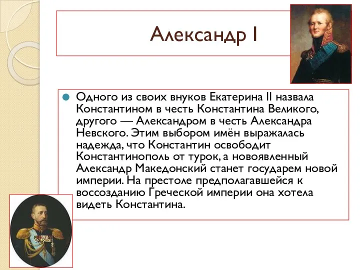 Александр I Одного из своих внуков Екатерина II назвала Константином в честь