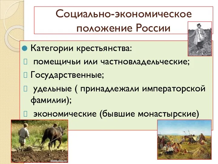 Категории крестьянства: помещичьи или частновладельческие; Государственные; удельные ( принадлежали императорской фамилии); экономические