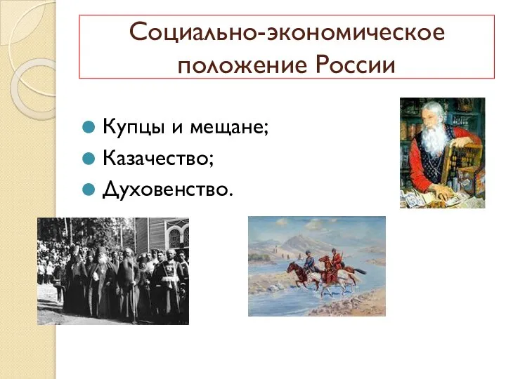 Купцы и мещане; Казачество; Духовенство. Социально-экономическое положение России