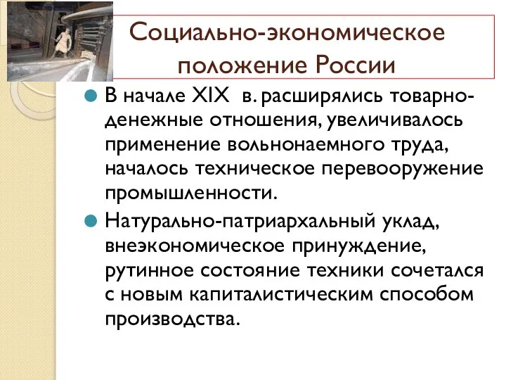 В начале XIX в. расширялись товарно-денежные отношения, увеличивалось применение вольнонаемного труда, началось