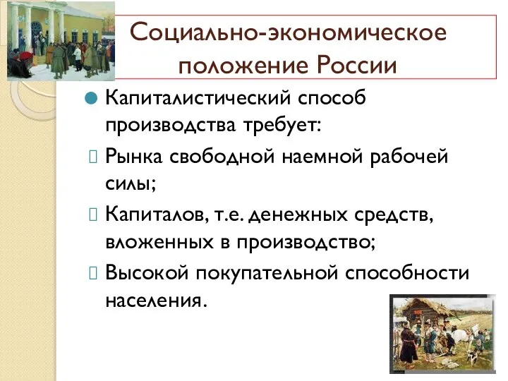 Капиталистический способ производства требует: Рынка свободной наемной рабочей силы; Капиталов, т.е. денежных