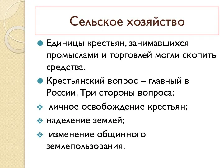 Сельское хозяйство Единицы крестьян, занимавшихся промыслами и торговлей могли скопить средства. Крестьянский