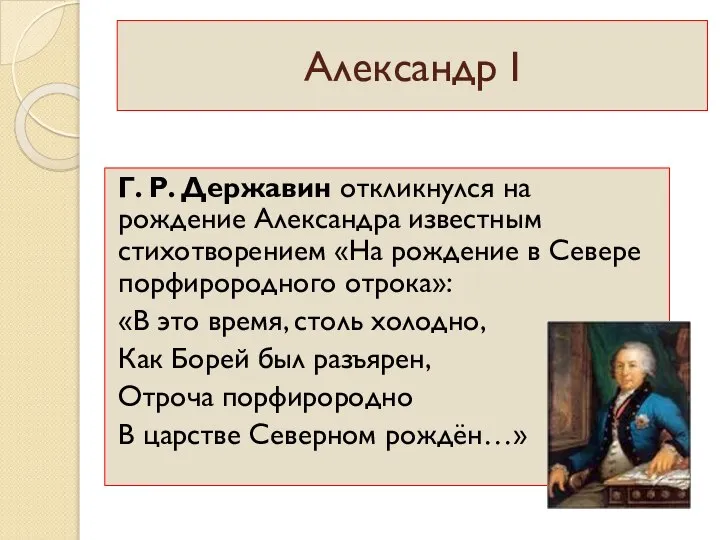 Александр I Г. Р. Державин откликнулся на рождение Александра известным стихотворением «На