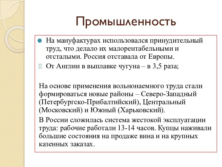 Промышленность На мануфактурах использовался принудительный труд, что делало их малорентабельными и отсталыми.