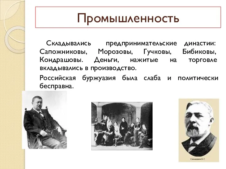 Промышленность Складывались предпринимательские династии: Сапожниковы, Морозовы, Гучковы, Бибиковы, Кондрашовы. Деньги, нажитые на