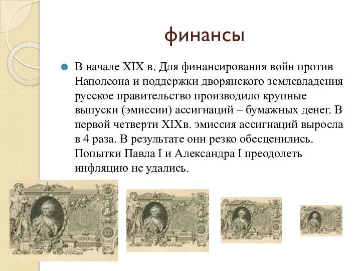 финансы В начале XIX в. Для финансирования войн против Наполеона и поддержки