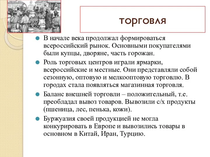 торговля В начале века продолжал формироваться всероссийский рынок. Основными покупателями были купцы,