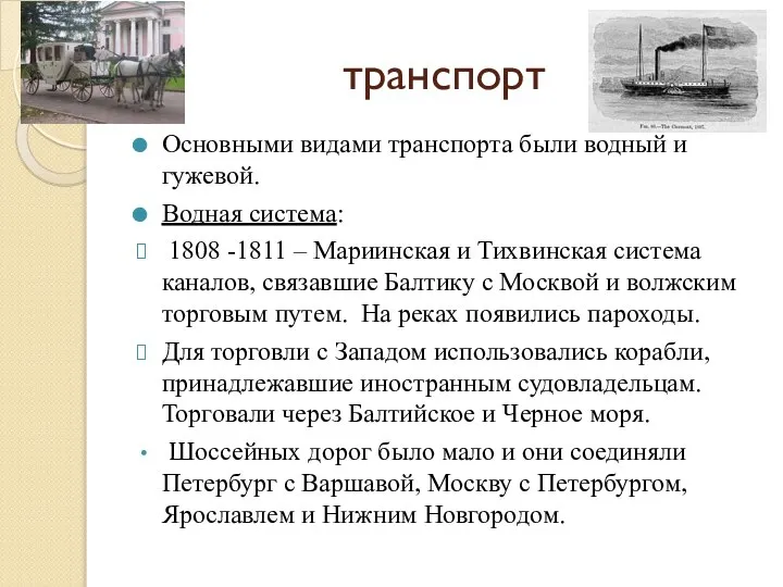 транспорт Основными видами транспорта были водный и гужевой. Водная система: 1808 -1811