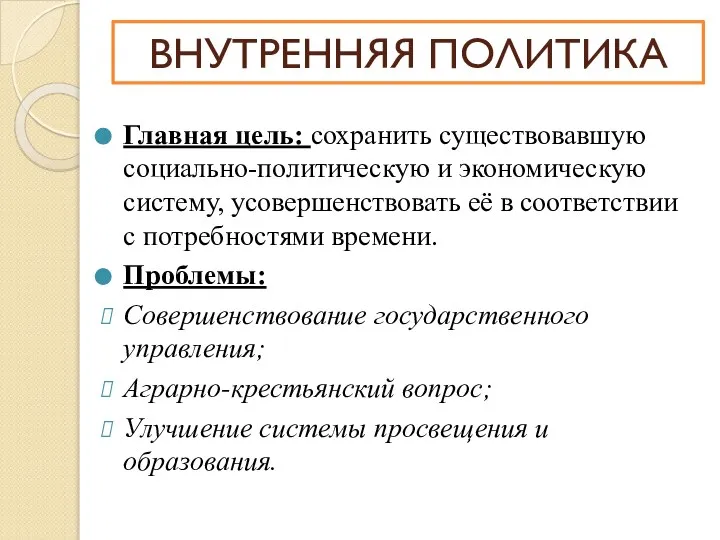 ВНУТРЕННЯЯ ПОЛИТИКА Главная цель: сохранить существовавшую социально-политическую и экономическую систему, усовершенствовать её