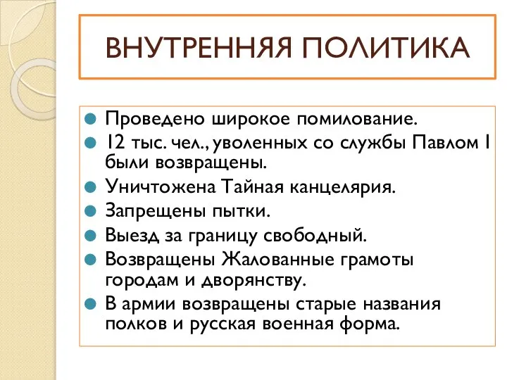 Проведено широкое помилование. 12 тыс. чел., уволенных со службы Павлом I были