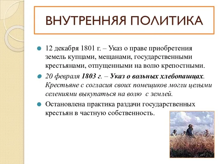 12 декабря 1801 г. – Указ о праве приобретения земель купцами, мещанами,