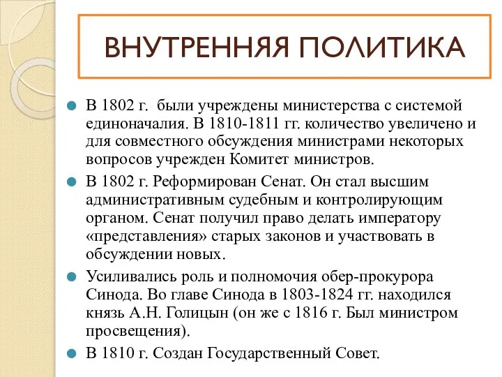 В 1802 г. были учреждены министерства с системой единоначалия. В 1810-1811 гг.