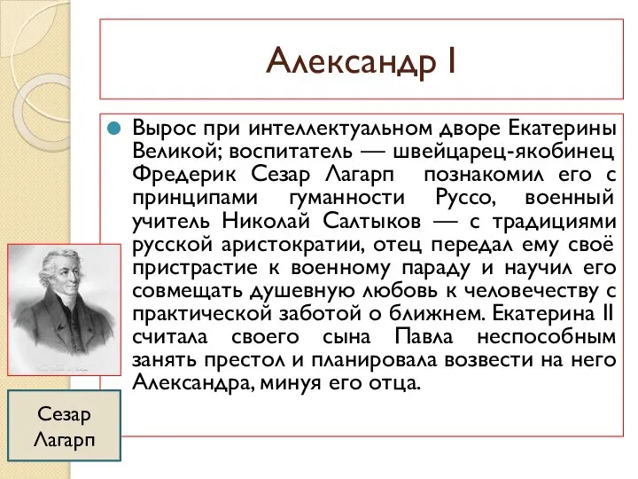 Александр I Вырос при интеллектуальном дворе Екатерины Великой; воспитатель — швейцарец-якобинец Фредерик