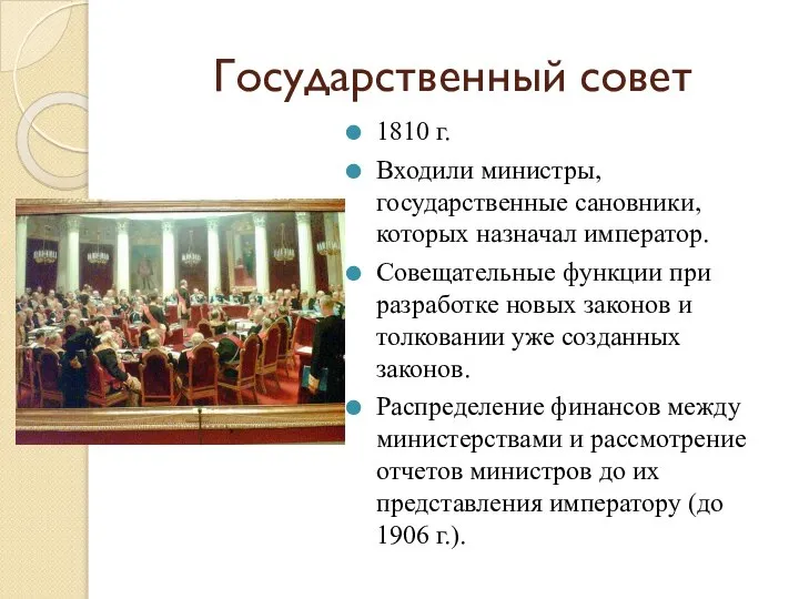 Государственный совет 1810 г. Входили министры, государственные сановники, которых назначал император. Совещательные