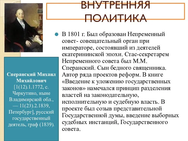 В 1801 г. Был образован Непременный совет- совещательный орган при императоре, состоявший