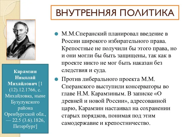 М.М.Сперанский планировал введение в России широкого избирательного права. Крепостные не получили бы