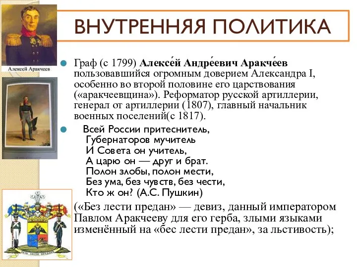 Граф (с 1799) Алексе́й Андре́евич Аракче́ев пользовавшийся огромным доверием Александра I, особенно