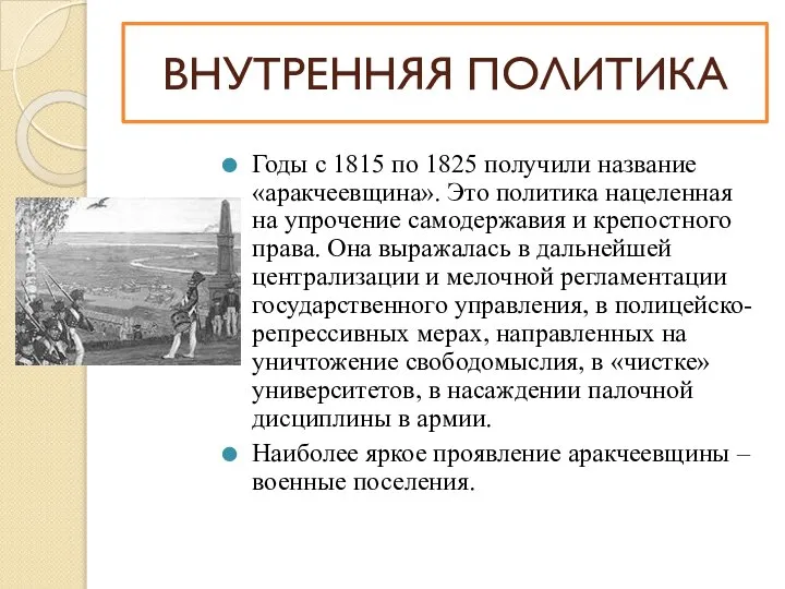 Годы с 1815 по 1825 получили название «аракчеевщина». Это политика нацеленная на