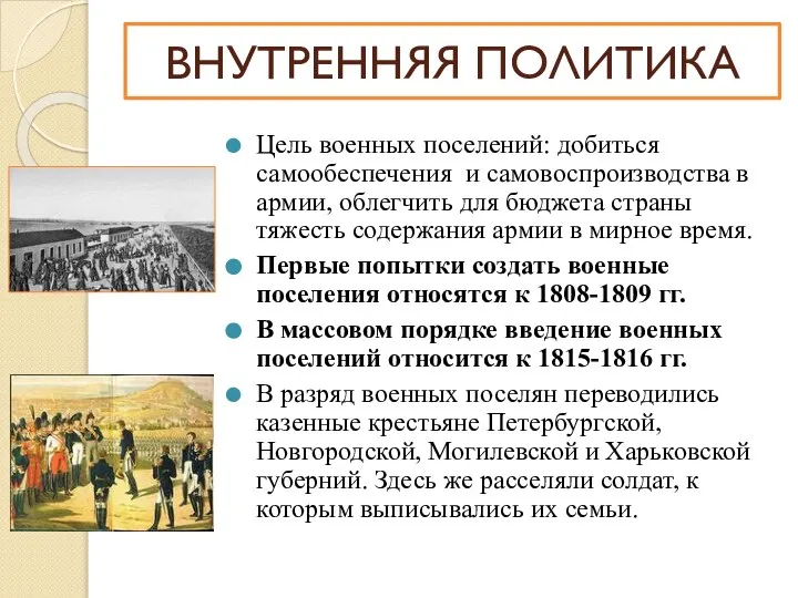 Цель военных поселений: добиться самообеспечения и самовоспроизводства в армии, облегчить для бюджета