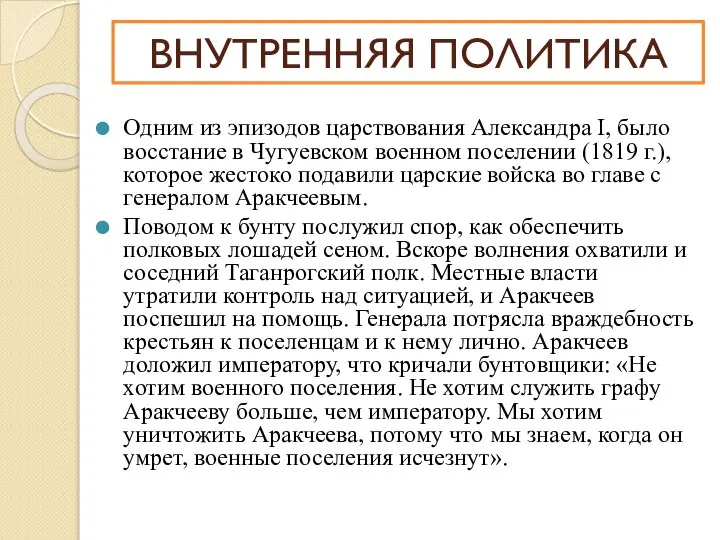 Одним из эпизодов царствования Александра I, было восстание в Чугуевском военном поселении