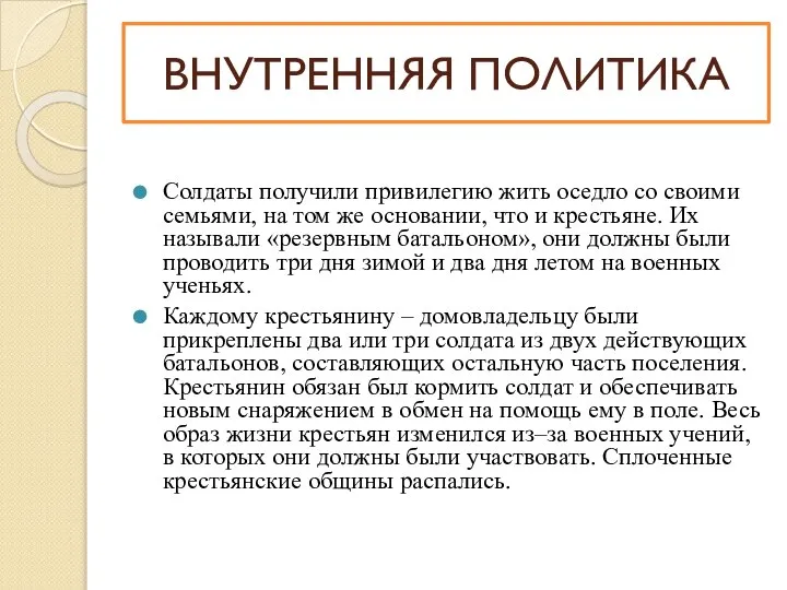 Солдаты получили привилегию жить оседло со своими семьями, на том же основании,