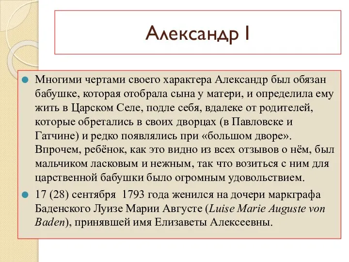 Александр I Многими чертами своего характера Александр был обязан бабушке, которая отобрала