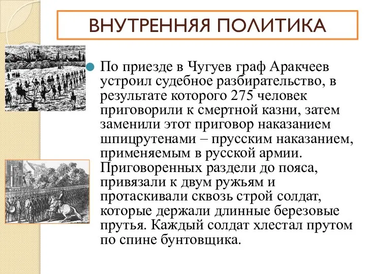 По приезде в Чугуев граф Аракчеев устроил судебное разбирательство, в результате которого