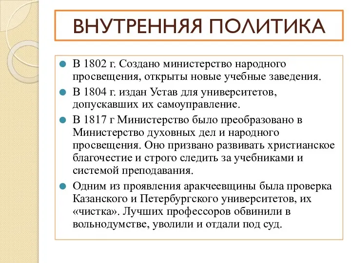 В 1802 г. Создано министерство народного просвещения, открыты новые учебные заведения. В