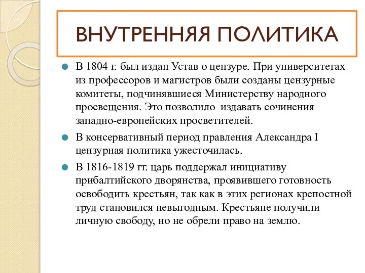 В 1804 г. был издан Устав о цензуре. При университетах из профессоров