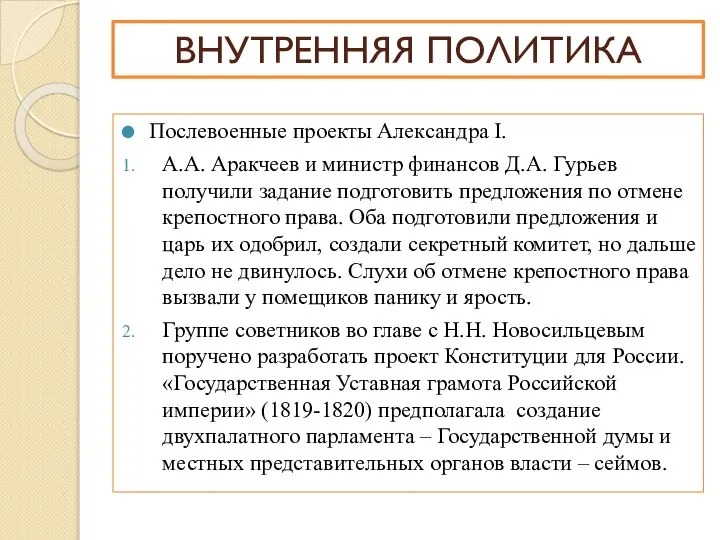 Послевоенные проекты Александра I. А.А. Аракчеев и министр финансов Д.А. Гурьев получили