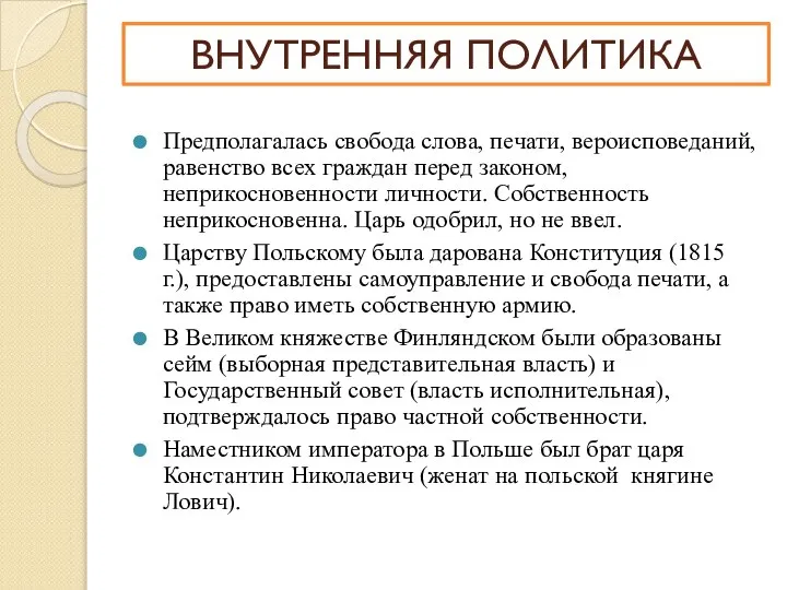 Предполагалась свобода слова, печати, вероисповеданий, равенство всех граждан перед законом, неприкосновенности личности.