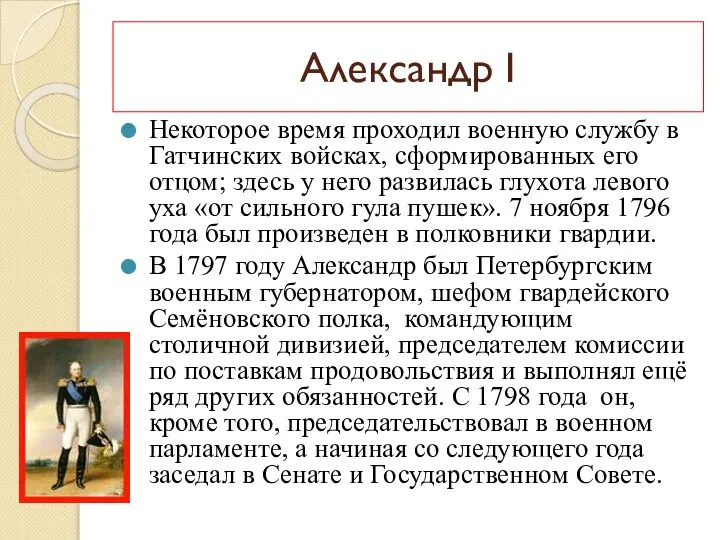 Александр I Некоторое время проходил военную службу в Гатчинских войсках, сформированных его