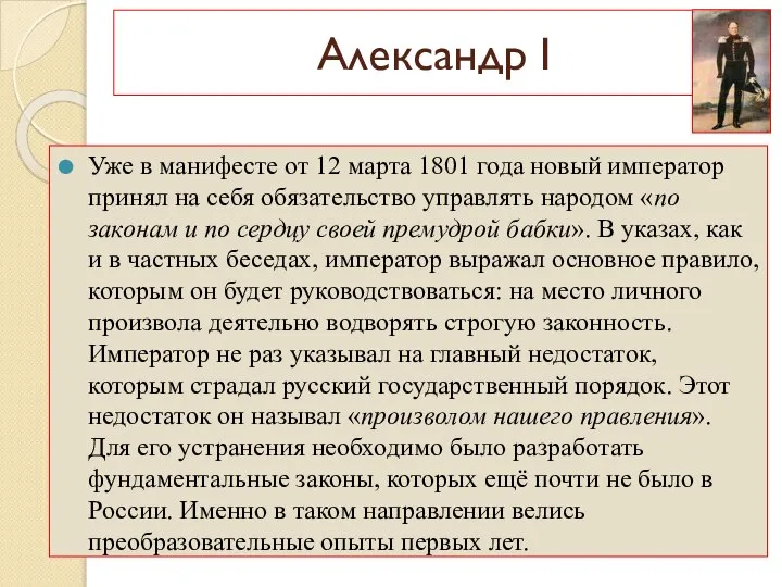 Александр I Уже в манифесте от 12 марта 1801 года новый император