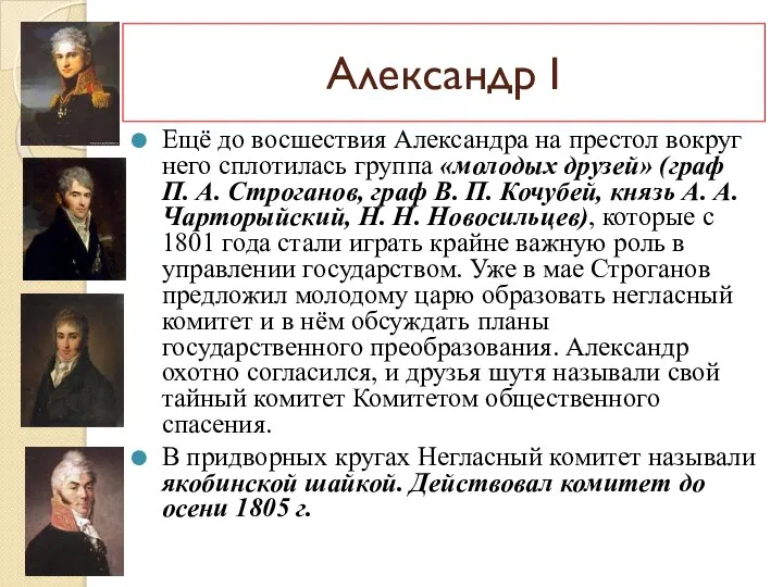 Ещё до восшествия Александра на престол вокруг него сплотилась группа «молодых друзей»