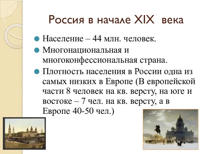 Россия в начале XIX века Население – 44 млн. человек. Многонациональная и