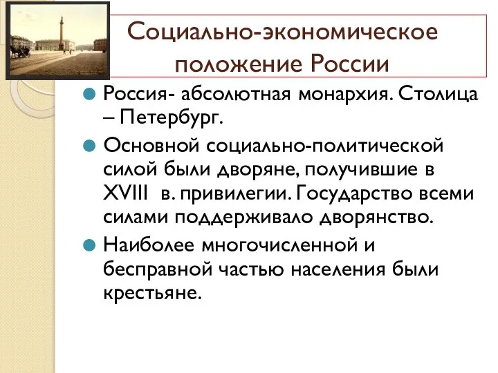 Россия- абсолютная монархия. Столица – Петербург. Основной социально-политической силой были дворяне, получившие