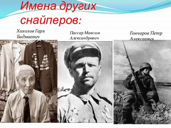 Имена других снайперов: Хохолов Гаря Бадмаевич Гончаров Петр Алексеевич Пассар Максим Александрович