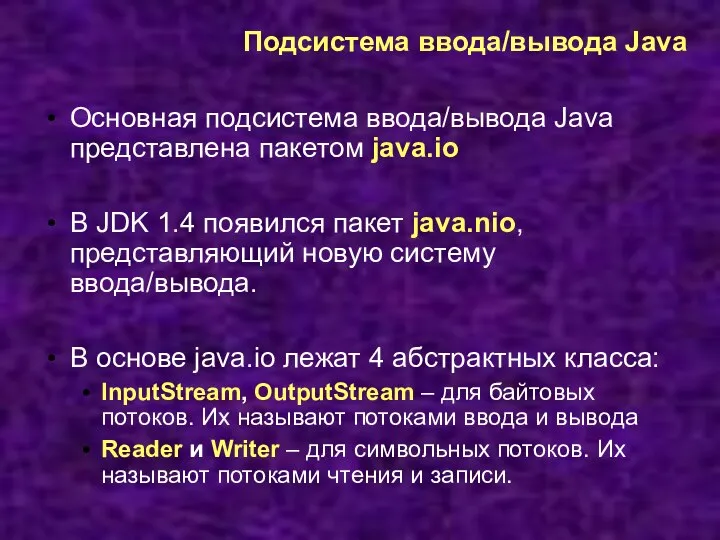 Подсистема ввода/вывода Java Основная подсистема ввода/вывода Java представлена пакетом java.io В JDK